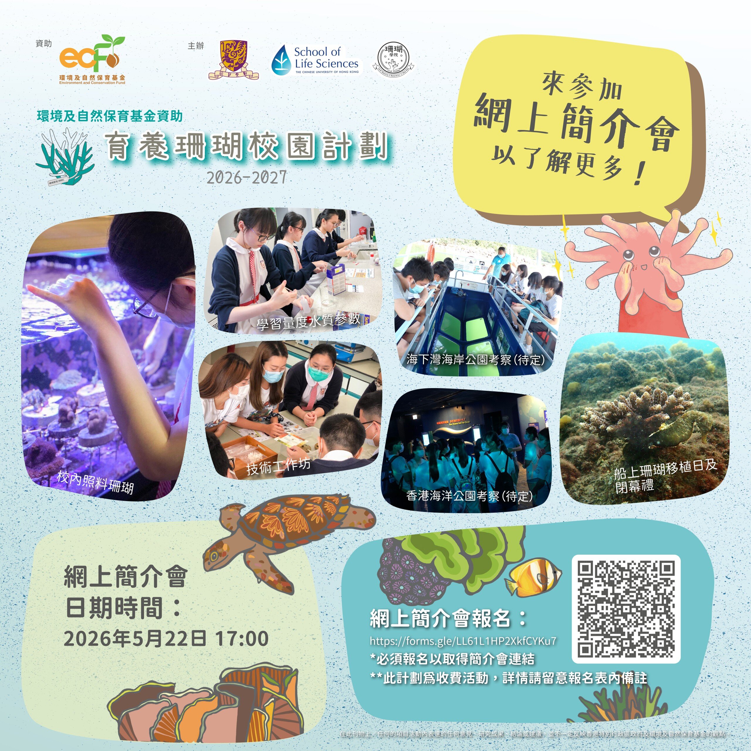 育養珊瑚校園計劃2026-2027 網上簡介會