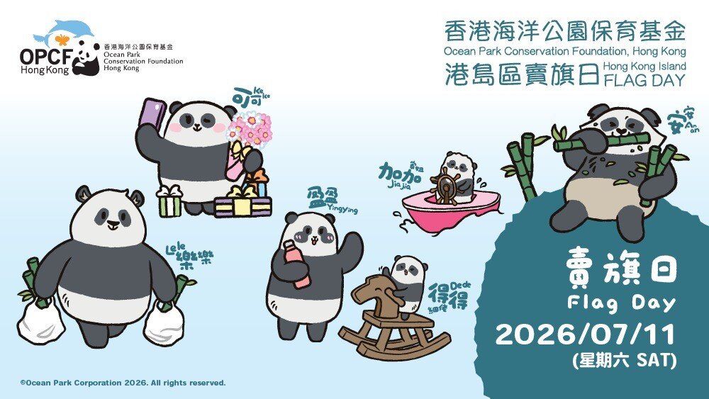 香港海洋公園保育基金賣旗日2026